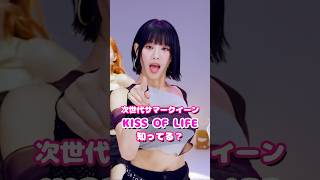 【次世代サマークイーンKISS OF LIFE】#shorts