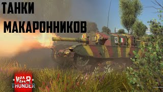 Танки Макаронников / Итальянские танки  / War Thunder реалистичные бои