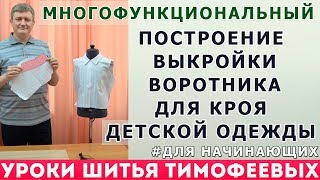 ПОСТРОЕНИЕ ВЫКРОЙКИ ВОРОТНИКА ДЛЯ КРОЯ ДЕТСКОЙ ОДЕЖДЫ|МНОГОФУНКЦИОНАЛЬНЫЙ