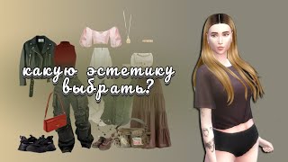 примеряю разные aesthetic из pinterest | Sims 4