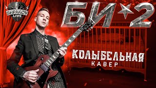 БИ-2 - КОЛЫБЕЛЬНАЯ (COVER)