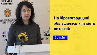 На Кіровоградщині збільшилась кількість вакансій // Брифінг