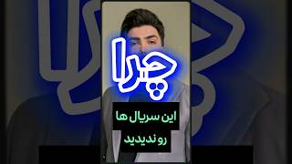 چرا این سریال ها رو ندیدید #shorts #short #shortsvideo #shortvideo #tv