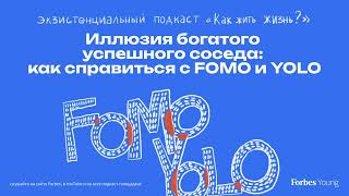 Иллюзия богатого успешного соседа: как справиться с FOMO и YOLO