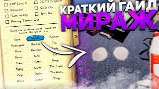 КРАТКИЙ ГАЙД НА МИРАЖ В ФАЗМОФОБИИ! СКРЫТЫЕ УЛИКИ + ОПРЕДЕЛЕНИЕ БЕЗ УЛИК!!