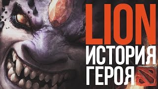 DOTA 2 LORE - ИСТОРИЯ ЛИОНА. В АД И ОБРАТНО!