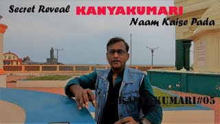 SECRET REVEAL KANYAKUMARI NAAM KAISE PADA|| POPULAR TOURIST DESTINATION||CULTURAL HERITAGE||