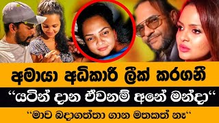 අමායා ලීක් කර ගනී || අතුලට කෝකා පෙන්නපු අමායා මොනවද මේ දොඩවන්නෙ Hot News Breaking 2024