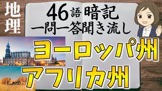 【中学地理一問一答③】ヨーロッパ州アフリカ州編／聞き流し／画像あり