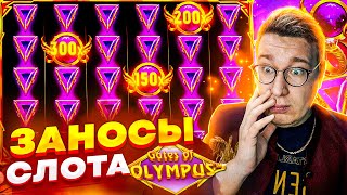 Gates of Olympus! Бонуска Выдала 1.700.000! Лучшие Заносы Слота Лорда Трепутина! #олимпус #заносы