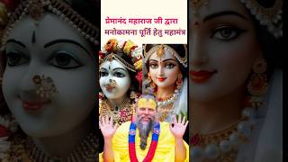 श्री राधे जी का यह 28 नाम मनोकामना पूर्ति हेतु महामंत्र है। Shri hit Premanand ji Maharaj #youtube