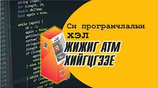 Си програмчлалын хэл - Жижиг ATM програм