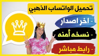 تنزيل واتساب الذهبي اخر تحديث 2024 |  تحميل وتس اب الدهبي و آخر اصدار