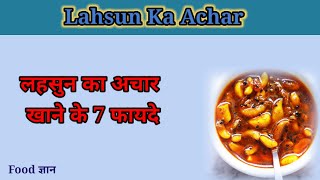 Lahsun Ka Achar Khane Ke Fayde।।लहसुन का अचार खाने के 7 फायदे।।