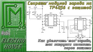 #161. Таємниці зарядок на TP4056 з захистом на DW01A + FS8205A