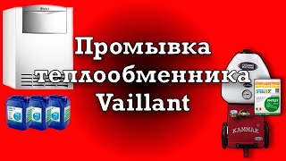 Промывка котла Vaillant atmoVIT | перегрев теплообменника