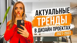 Актуальные тренды в дизайн проектах в 2022 году