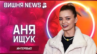 Аня Ищук (про съёмки в сериале, Димаса Блога и сольные треки)