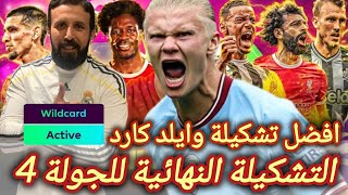 فانتازي الدوري الانجليزي | نصائح وتوقعات الجولة4 في الفانتازي | افضل تشكيلة وايلد كارد في الفانتازي