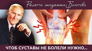 Суставы перестанут болеть, воспаление уйдут... Методика академика Болотова