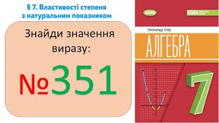 №351_Властивості степеня_Алгебра 7 клас НУШ_Істер 2024