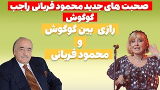 راز  قدیمی گوگوش و محمود قربانی #گوگوش #حواشی