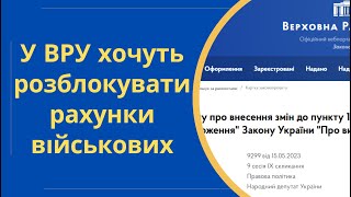 Законопроект 9299 - Військовим зняти арешти за виконавчим провадженням @Anticolector