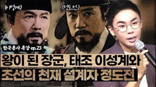 장군에서 왕이 된 태조 이성계⚔ | 그리고 조선의 천재 설계자 정도전📐  [설민석의 한국통사 EP.23] | 매주 월요일 공개