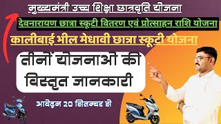 Cm उच्च शिक्षा छात्रवृति, काली बाई भील स्कूटी योजना , देवनारायण स्कूटी योजना ll #scholarship