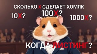 Хомяк дает огромные ИКСЫ!!! Сколько получит игрок. Когда торги???