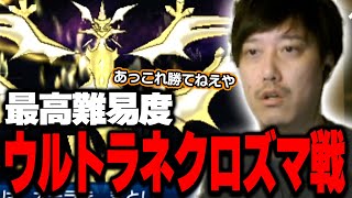 【USUM】歴代最強とも言われる『ウルトラネクロズマ』に人生縛りルールで挑戦する布団ちゃん【2024/8/25】