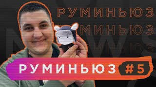 Руми Ньюз #5 Магазин Xiaomi на колесах | Amazfit Band 5 | Amazfit GTR 2 и GTS 2 | Умный хулахуп Mi