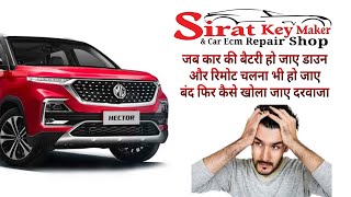 कार का दरवाजा कैसे खोलें #battery #down #how #to #open #car #door