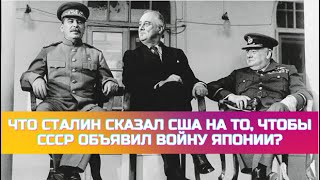 Что Сталин сказал США на то, чтобы СССР объявил войну Японии?