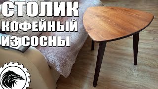 Кофейный столик из сосны | Изготовление журнального столика своими руками.