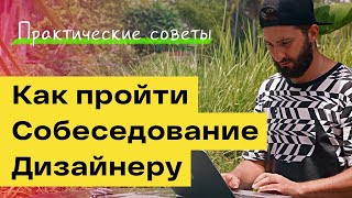 Как UI/UX дизайнеру пройти собеседование. Вопросы и ответы.