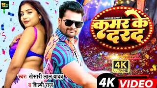 #Video | कमर के दरद | #Khesari Lal New Song | Shilpi Raj | Feat. Rani | New Bhojpuri Song 2024