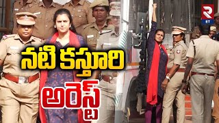 Actress Kasthuri Arrest | నటి కస్తూరి అరెస్ట్ | RTV Entertainment