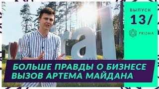 Больше правды о Бизнесе. Вызов Артема Майдана. Какая основная цель канала PRIZMА