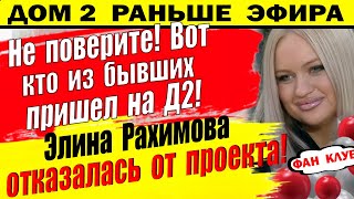 Дом 2 новости 20 марта. Рахимова отказалась от проекта!