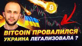 БИТКОИ ПРОГНОЗ / ПОЧЕМУ МЫ ПАДАЕМ? / УКРАИНА ЛЕГАЛИЗОВАЛА КРИПТОВАЛЮТУ