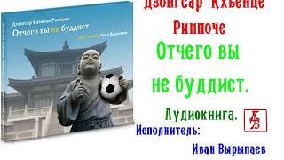 Дзонгсар Кхьенце Ринпоче.  Отчего вы не буддист (Аудиокнига)