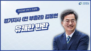 [2023 지성학] 3. 유쾌한 반란 – 김동연 경기도지사 – 2023-2학기/4주차/9월26일