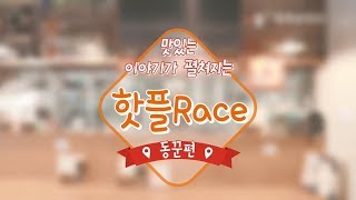 [SK브로드밴드 기업] CLOUD CAM_핫플RACE_이자카야편