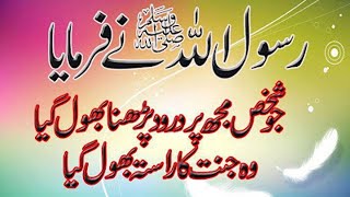 Darood Shareef | Darood Shareef ki Fazeelat | درود شریف کی فضیلت