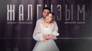 Эльзар Тиленбаев & Айгерим Эшим - "Жалгызым"