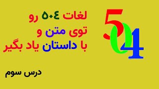 Essential Words | لغات درس سوم کتاب 504 (درس 3) در قالب  داستان | لغات 504