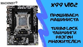 Прошивка BIOS платы X99Z V102 MACHINIST часть 1 | Прошиваем биос с таймингами, разгоном и турболоком