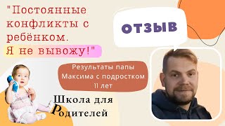 Постоянные конфликты с ребёнком. Я не вывожу! Отзыв папы 11летнего подростка