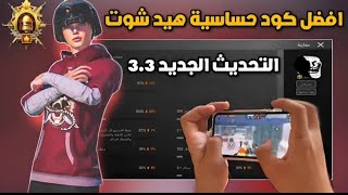 افضل واقوى كود حساسيه تحديث جديد 3.3 تخليك مثل الهكر 😰 ببجي موبايل